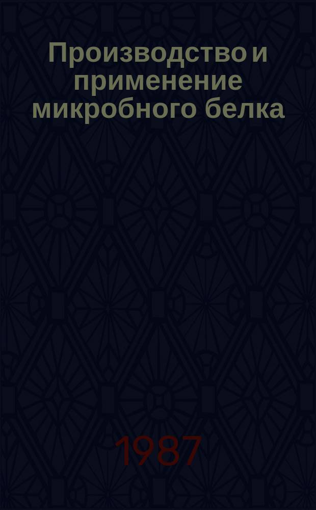 Производство и применение микробного белка : Обзор. информ