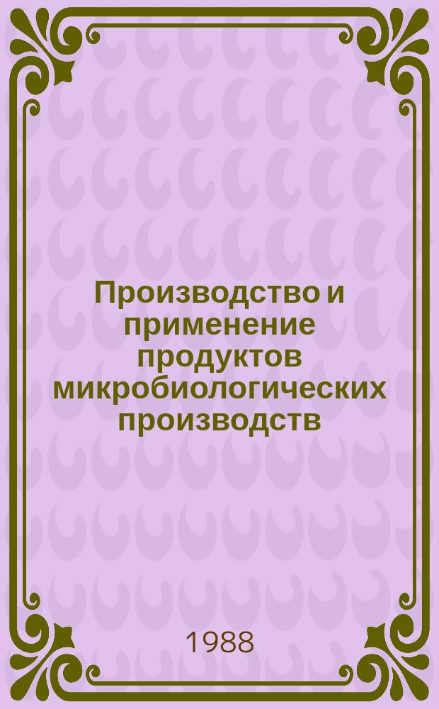 Производство и применение продуктов микробиологических производств : Обзор. информ