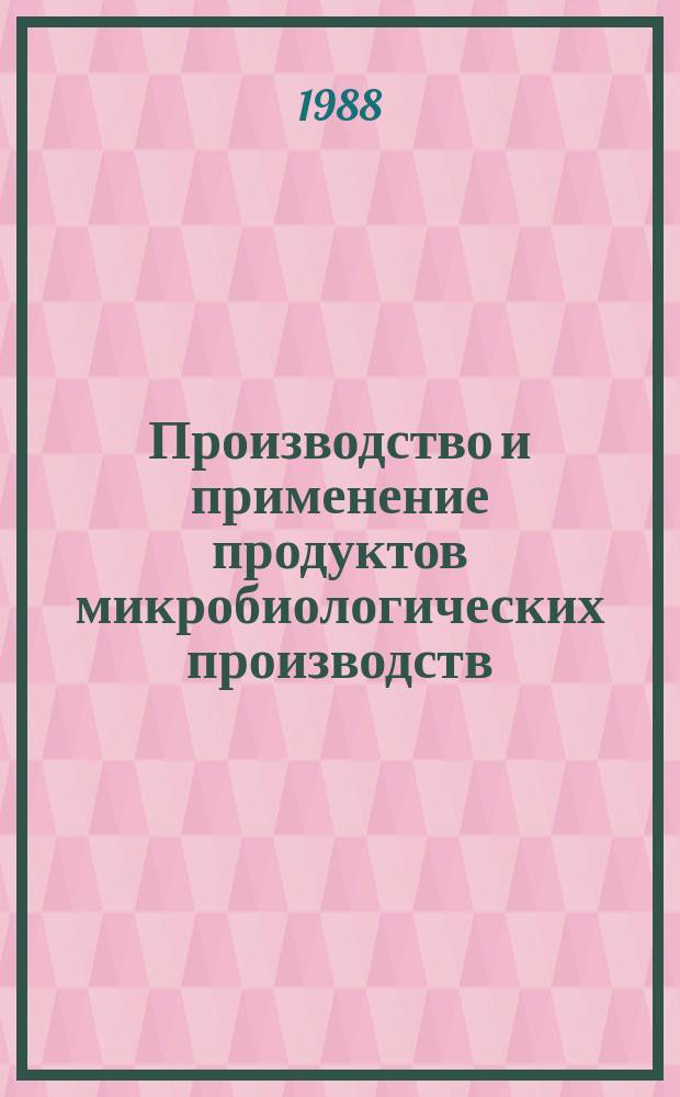 Производство и применение продуктов микробиологических производств : Обзор. информ. 1988, Вып.2 : Тилозин