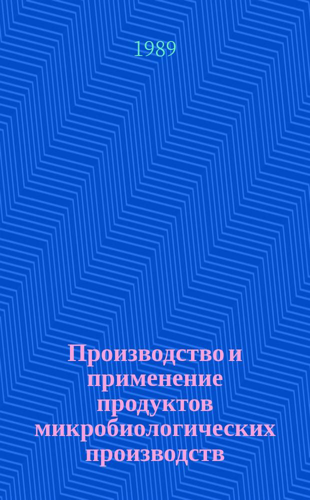 Производство и применение продуктов микробиологических производств : Обзор. информ. 1989, Вып.3 : Методы измерения локальных скоростей турбулентных потоков жидкости