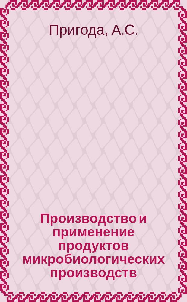 Производство и применение продуктов микробиологических производств : Обзор. информ. 1989, Вып.8