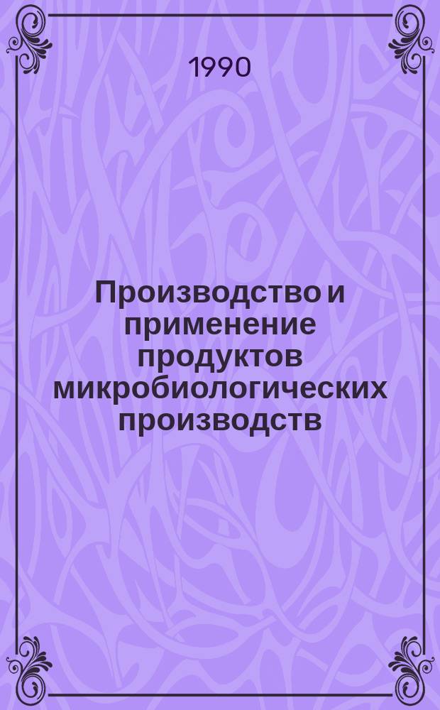 Производство и применение продуктов микробиологических производств : Обзор. информ. 1990, Вып.4 : Колоночная хроматография аминокислот