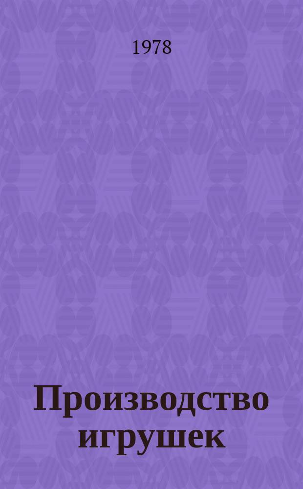 Производство игрушек : Обзор