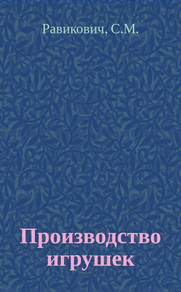 Производство игрушек : Обзор. 1980, Вып.2 : Изобретения в области производства игрушек