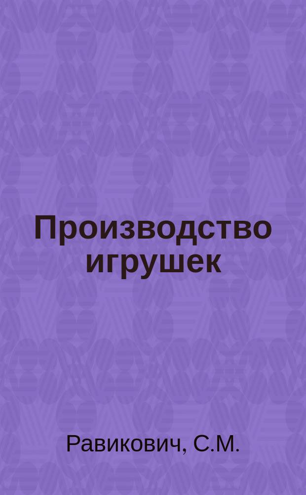 Производство игрушек : Обзор. 1981, Вып.2 : Новые технические решения в игрушках