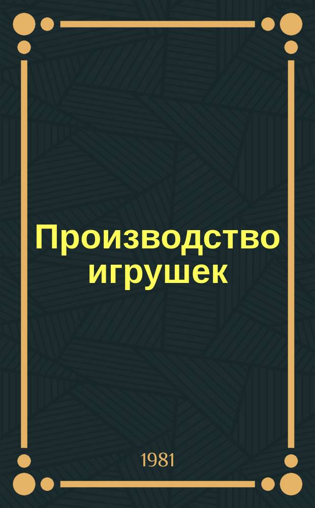 Производство игрушек : Обзор. 1981, Вып.3 : Совершенствование бригадной формы организации труда на предприятиях по производству игрушек