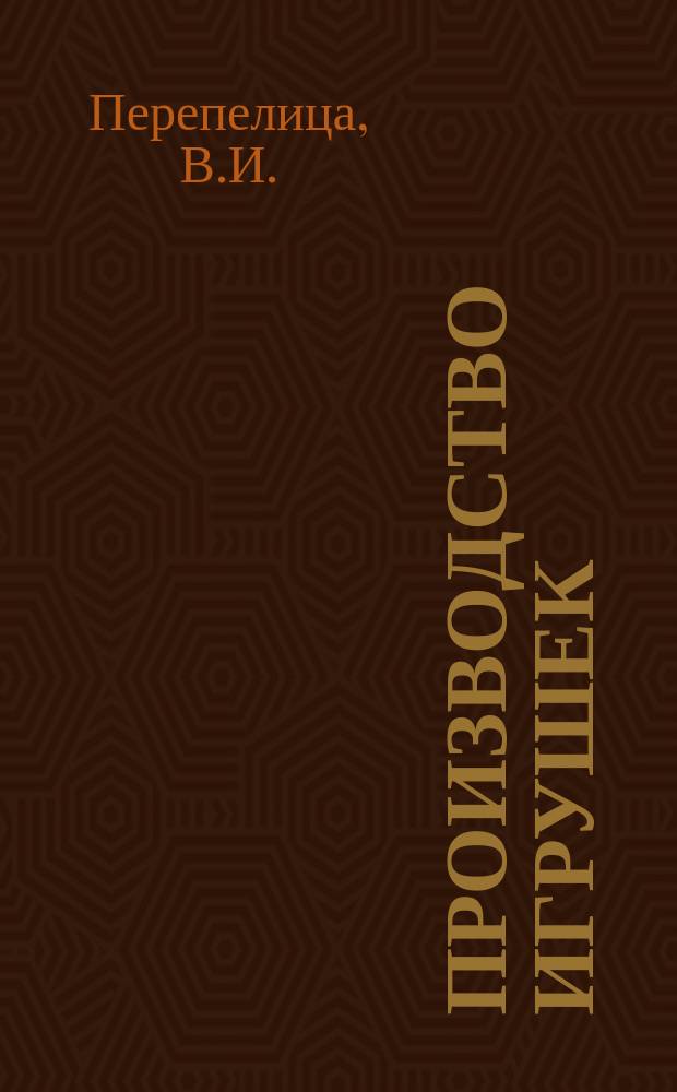 Производство игрушек : Обзор. 1982, Вып.3 : Изготовление гальваноформ для производства игрушек из ПВХ пластизоля