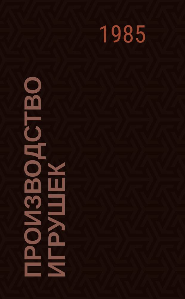 Производство игрушек : Обзор. 1985, Вып.2 : Бригадная форма организации труда и творческая активность инженерно-технических работников на предприятиях по производству игрушек