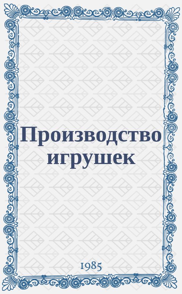 Производство игрушек : Обзор. 1985, Вып.4 : Новые направления использования ПВХ пластизоля в производстве игрушек