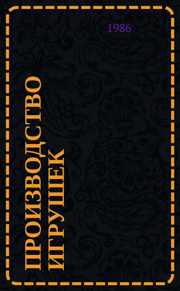 Производство игрушек : Обзор. 1986, Вып.1 : Пути повышения производительности труда в производстве игрушек