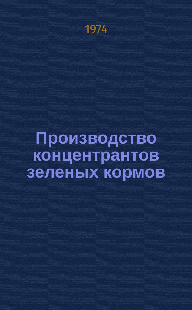 Производство концентрантов зеленых кормов : Сборник статей