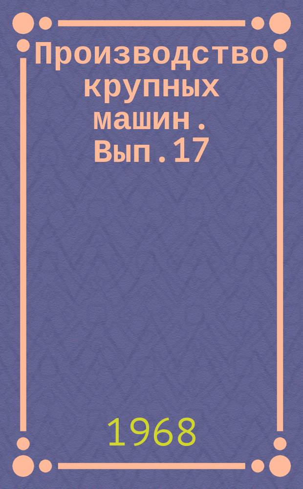 Производство крупных машин. Вып.17 : Прокатное оборудование
