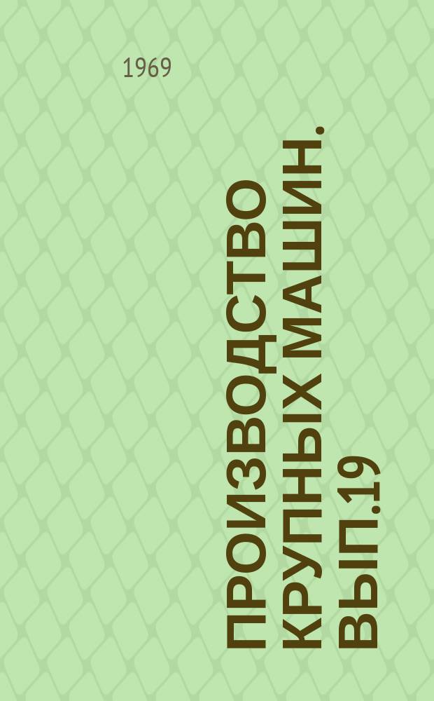 Производство крупных машин. Вып.19 : Экскаваторы и дробилки