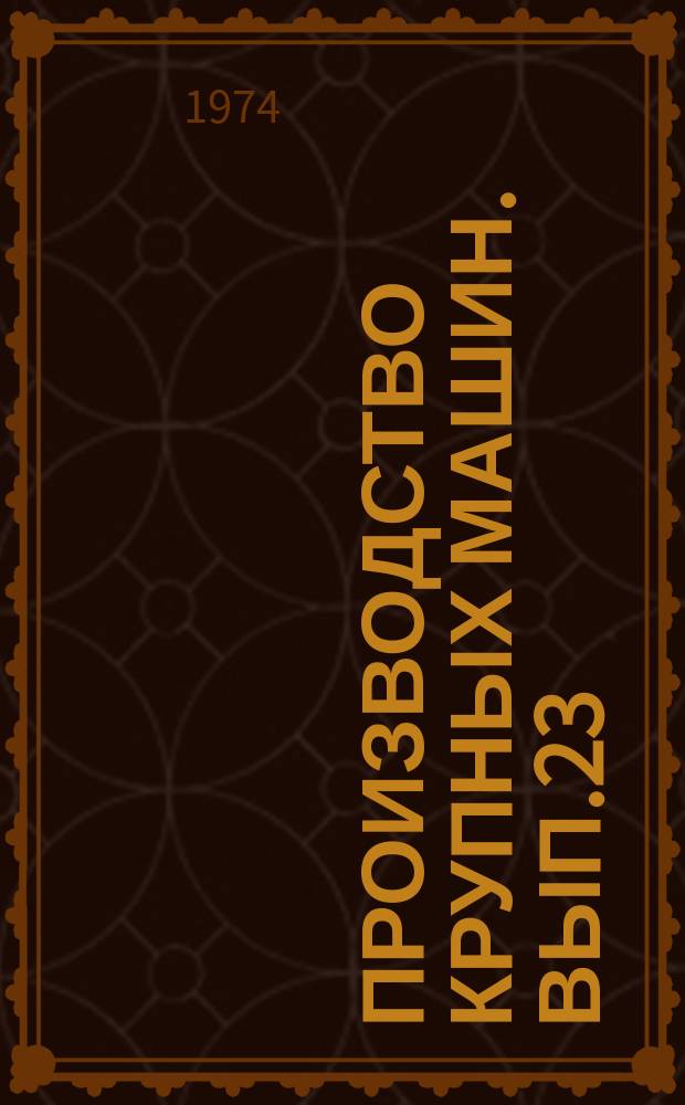 Производство крупных машин. Вып.23 : Ковка, термическая обработка, металловедение