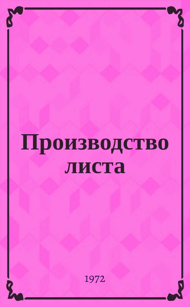 Производство листа : Сборник подгот. Донецким науч.-исслед. ин-том черной металлургии
