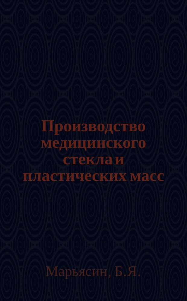Производство медицинского стекла и пластических масс : Обзор. информ. 1973, Вып.1 : Ячеистая упаковка
