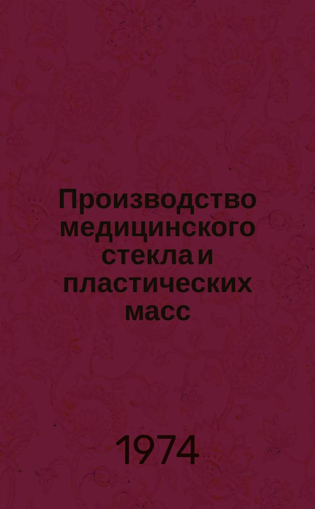 Производство медицинского стекла и пластических масс : Обзор. информ. 1974, Вып.4 : Достижения в области разработки пластмасс медицинского назначения
