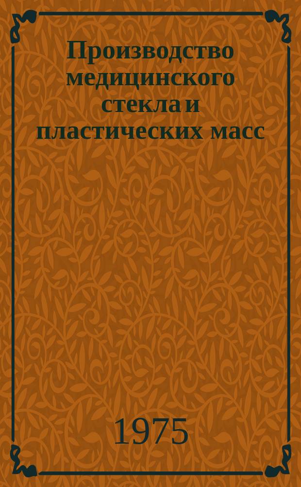 Производство медицинского стекла и пластических масс : Обзор. информ. 1975, Вып.1 : Электротермические стекловаренные печи