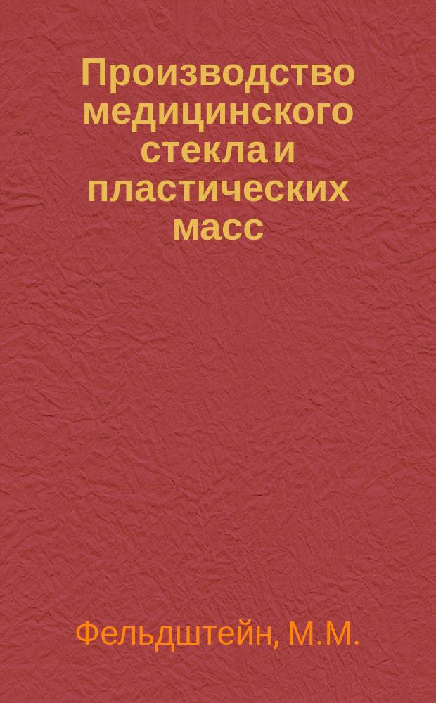 Производство медицинского стекла и пластических масс : Обзор. информ. 1975, Вып.4 : Современные тенденции в области создания полимерных покрытий на раны и ожоги