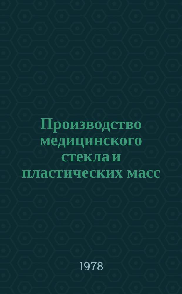 Производство медицинского стекла и пластических масс : Обзор. информ. 1978, 4 : Современные тенденции в области разработки адгезивов для медицинских липких пленок