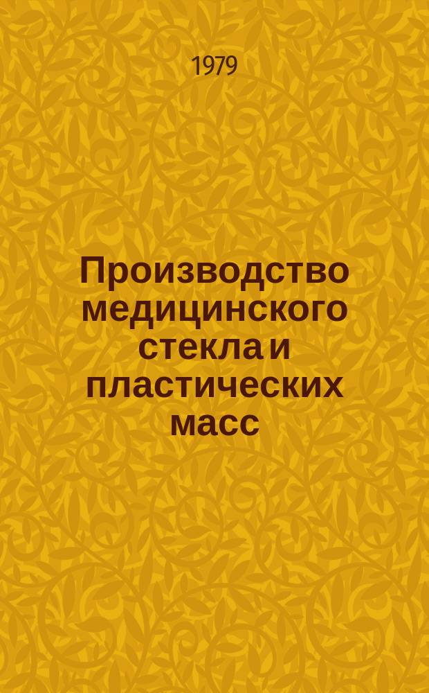 Производство медицинского стекла и пластических масс : Обзор. информ. 1979, 3 : Охрана окружающей средв в производствах медицинских полимеров
