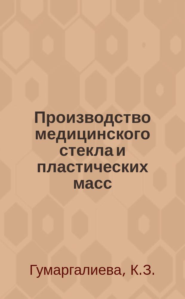 Производство медицинского стекла и пластических масс : Обзор. информ. 1984, 3 : Физико-химические критерии оценки эффективности современных противоожоговых повязок