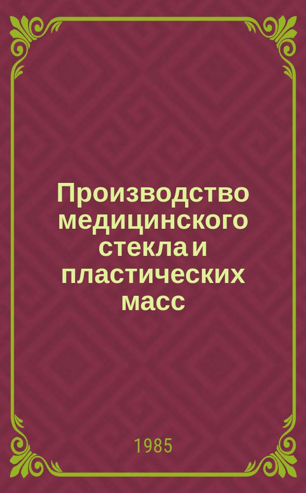 Производство медицинского стекла и пластических масс : Обзор. информ. 1985, Вып.2 : Использование озона для очистки промышленных сточных вод