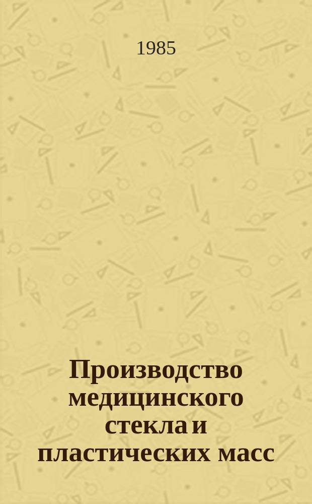 Производство медицинского стекла и пластических масс : Обзор. информ. 1985, Вып.4 : Требования к процессу подготовки сырьевых материалов и приготовления шихты