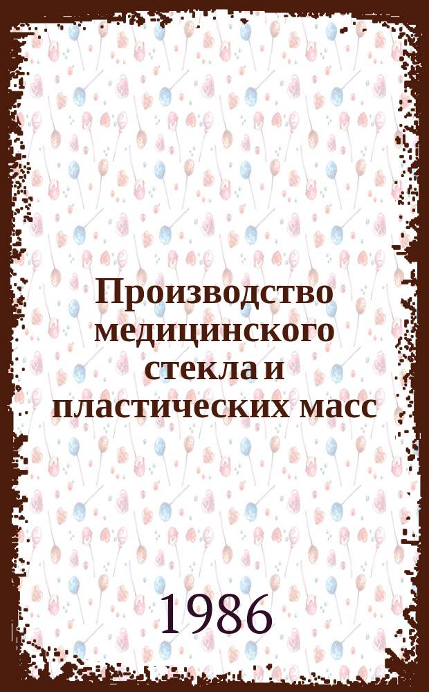 Производство медицинского стекла и пластических масс : Обзор. информ. 1986, Вып.2 : Системы управляемого выделения веществ: технология, материалы, конструкция