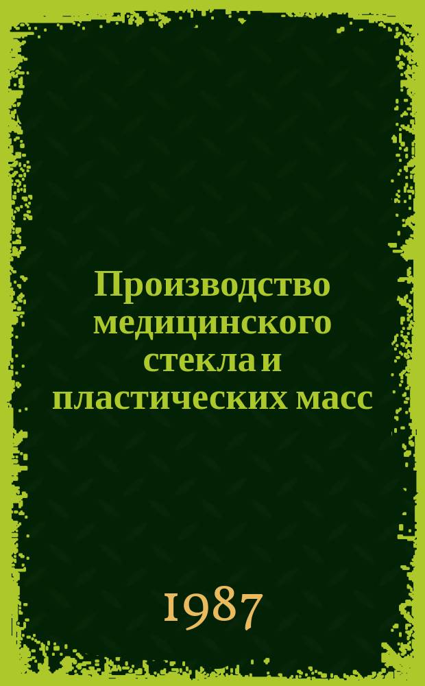 Производство медицинского стекла и пластических масс : Обзор. информ. 1987, Доп. вып. : Особенности условий труда в производстве медицинских изделий из полимерных материалов