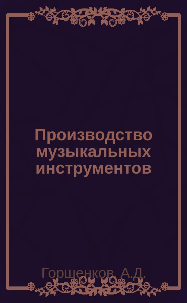 Производство музыкальных инструментов : Информация. 2 : Использование полиэфирных лаков в производстве пианино