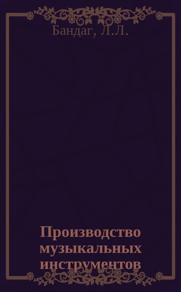 Производство музыкальных инструментов : Информация. 4 : Методика определения расстояний между отверстиями в клавиатурном щите