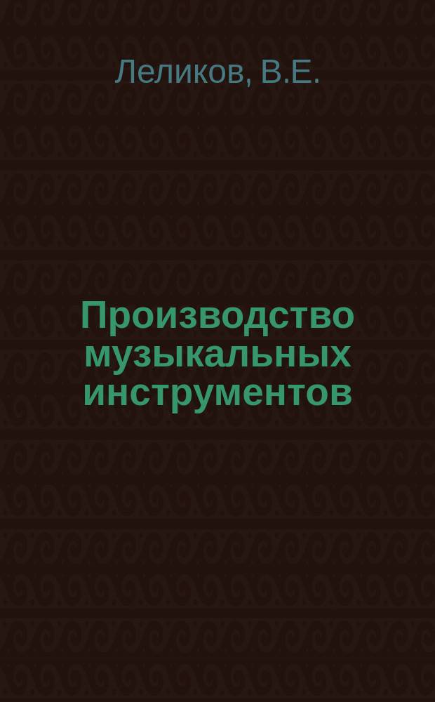 Производство музыкальных инструментов : Информация. 1966, №3(7) : Механизированная поточная линия для изготовленияь футора пианино