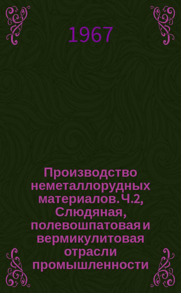 Производство неметаллорудных материалов. Ч.2, Слюдяная, полевошпатовая и вермикулитовая отрасли промышленности