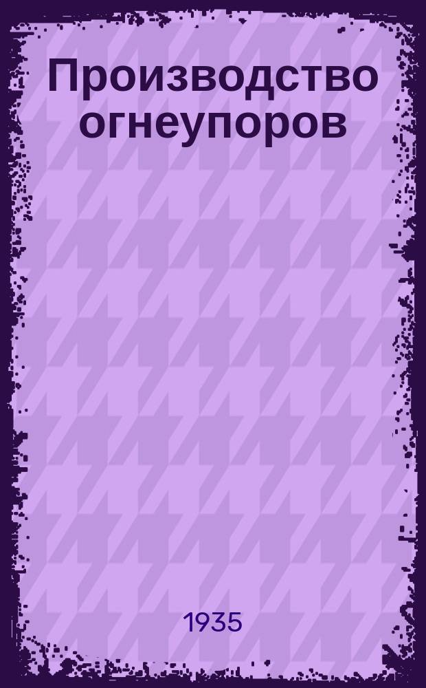 Производство огнеупоров : Отраслевой темат. сборник науч. трудов. Вып.4 : Расчет кислотоупорных масс на основе их химического состава. Микроструктура кислотоупорных керамических масс различного состава и разных степеней обжига