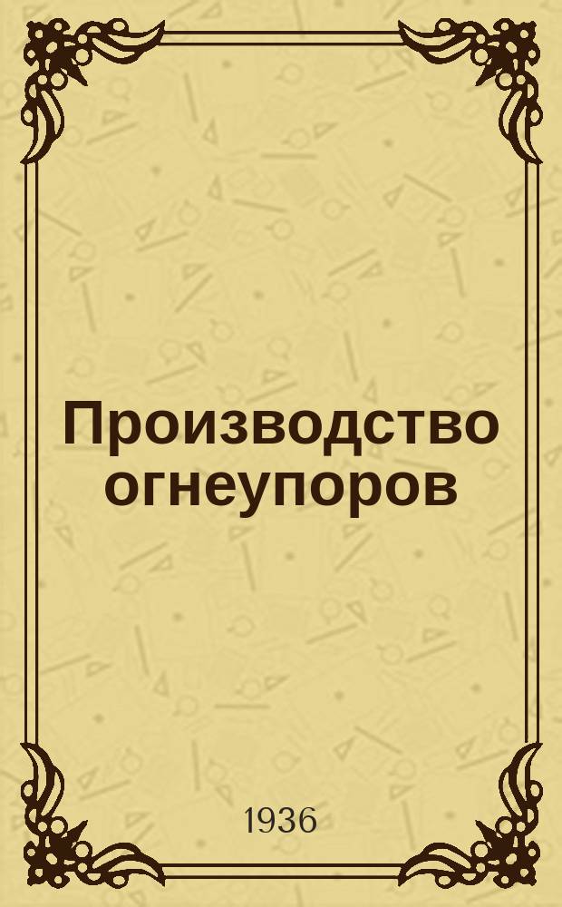 Производство огнеупоров : Отраслевой темат. сборник науч. трудов. Вып.13 : Ускорение обжига динаса в периодических печах большой емкости