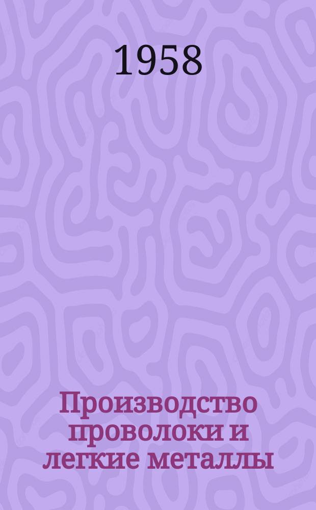 Производство проволоки и легкие металлы : (Содерж. иностр. журналов)