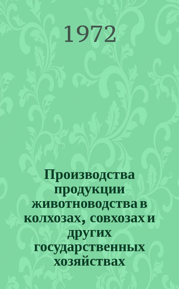 Производства продукции животноводства в колхозах, совхозах и других государственных хозяйствах