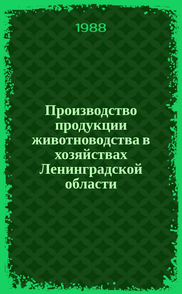 Производство продукции животноводства в хозяйствах Ленинградской области : Стат. сб