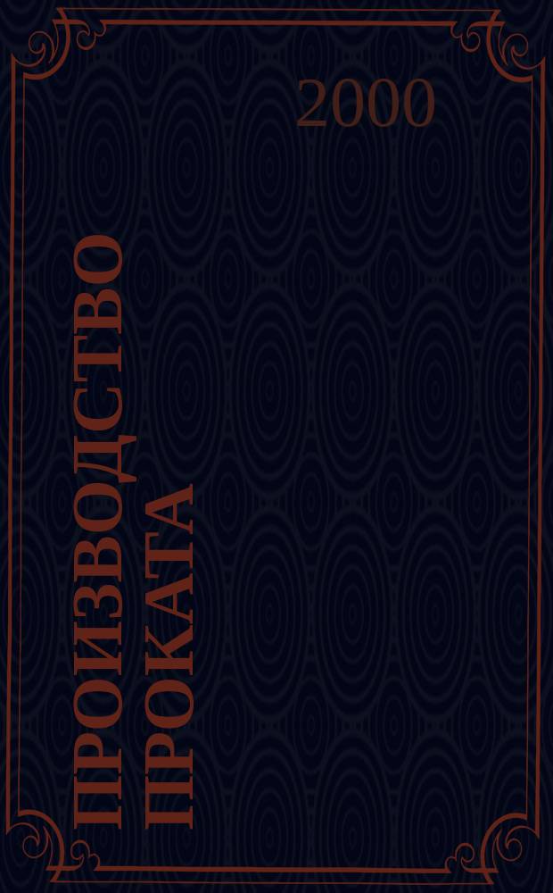Производство проката : Ежемес. произв. и науч.-техн. журн. Орган Междунар. союза прокатчиков. 2000, №3