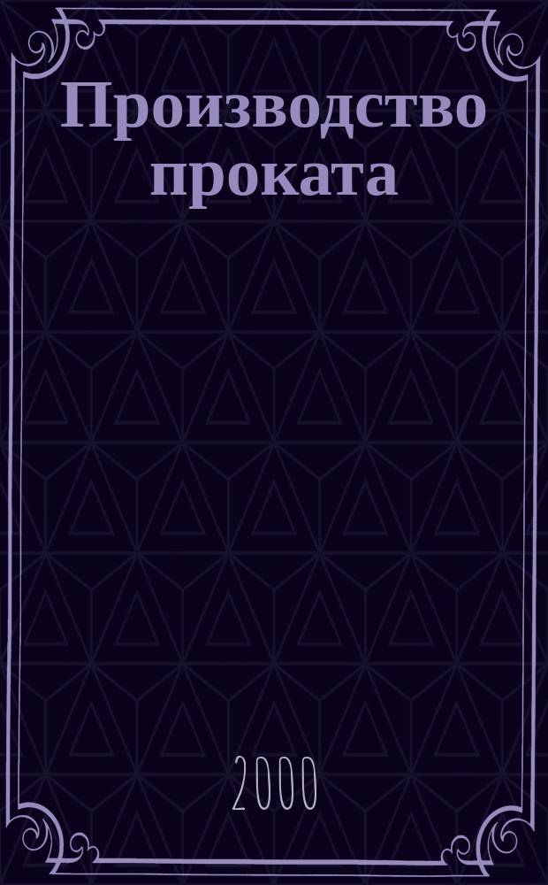 Производство проката : Ежемес. произв. и науч.-техн. журн. Орган Междунар. союза прокатчиков. 2000, №5