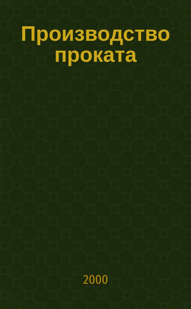 Производство проката : Ежемес. произв. и науч.-техн. журн. Орган Междунар. союза прокатчиков. 2000, №12