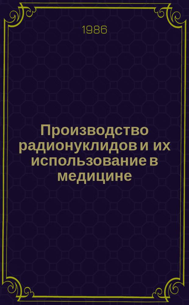 Производство радионуклидов и их использование в медицине : База данных INIS : Пробл.-ориентир. подборка