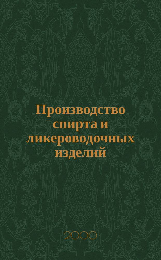 Производство спирта и ликероводочных изделий : Науч.-теорет. и произв. журн. 2000, 1