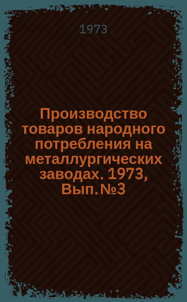 Производство товаров народного потребления на металлургических заводах. 1973, Вып.№3 : Ратационное выдавливание при изготовлении кастрюль с толстым дном