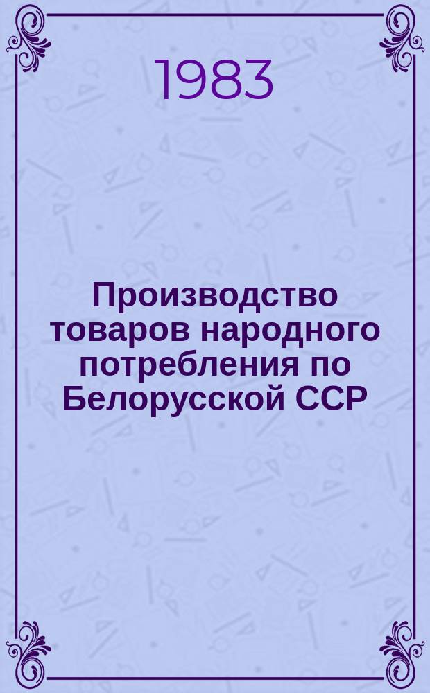 Производство товаров народного потребления по Белорусской ССР