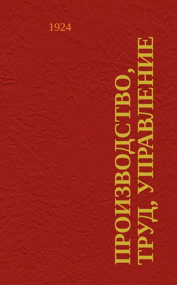 Производство, труд, управление