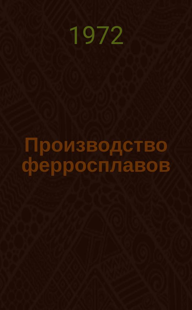 Производство ферросплавов