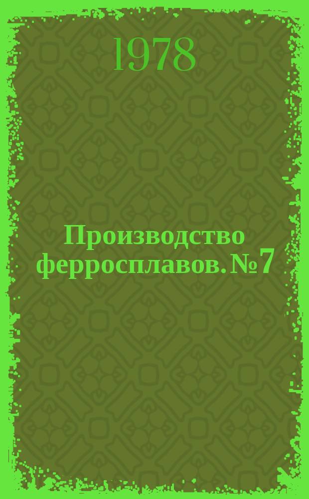Производство ферросплавов. №7 : (Шихтоподготовка и технология производства)