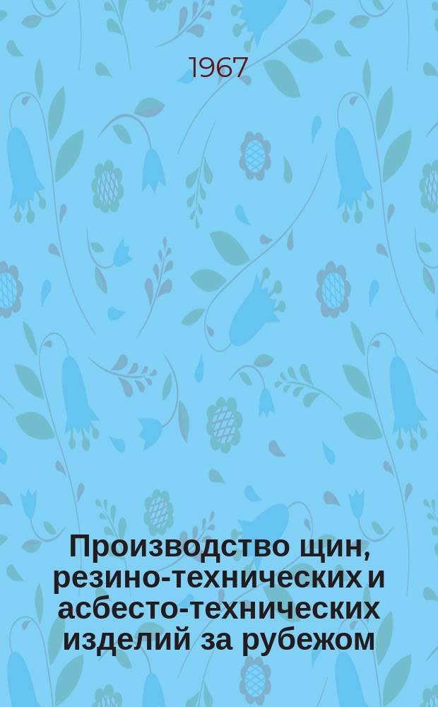 Производство щин, резино-технических и асбесто-технических изделий за рубежом : Обзор зарубежной литературы. 1967, Вып.5 : Свойства и применение латексов